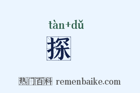 探覩是什么意思的图片